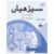 Seerhiyan Urdu Workbook 7